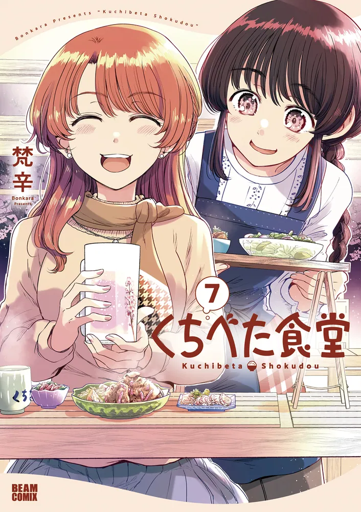 くちべた食堂 7 の表紙画像