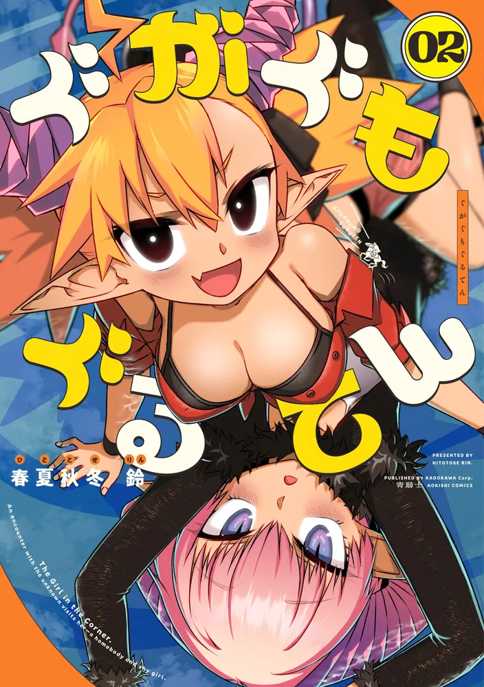 ぐがぐもぐるてん 2巻の表紙画像