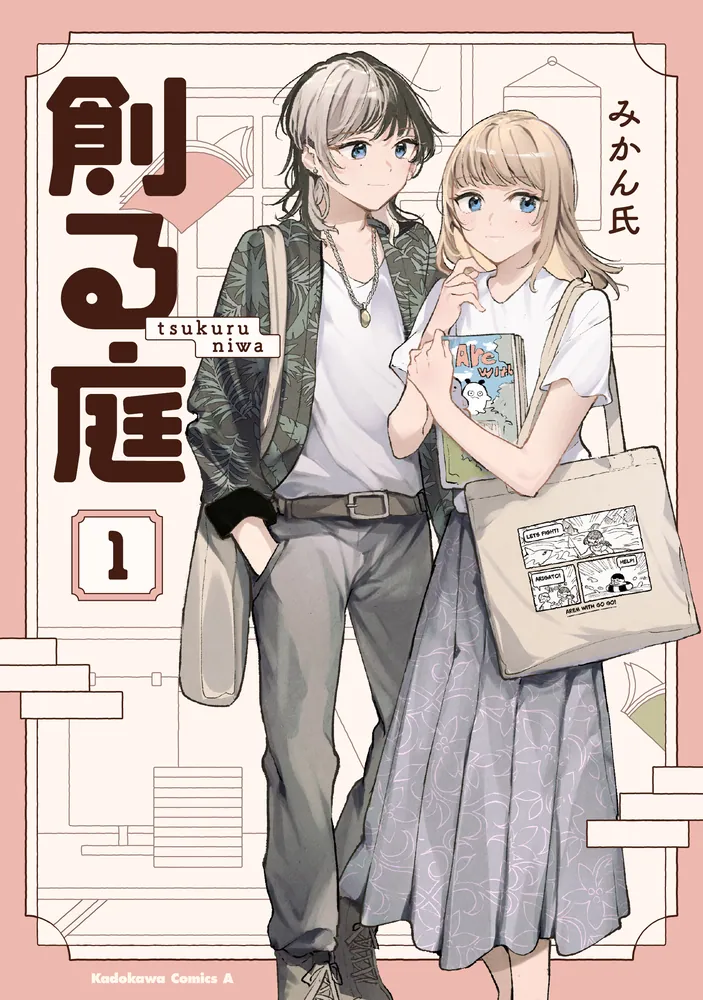 創る庭 1巻の表紙画像