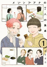 メゾンプアナの7人の食卓 1巻の表紙画像