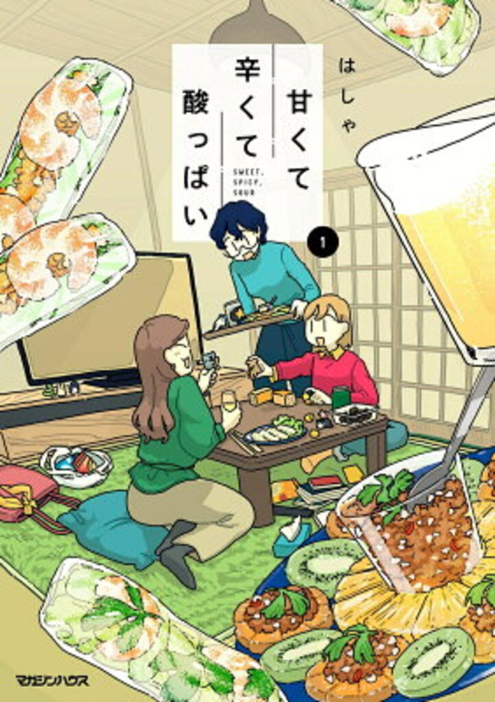 甘くて辛くて酸っぱい 1巻の表紙画像