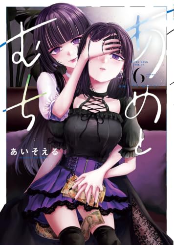 あめとむち 6巻の表紙画像