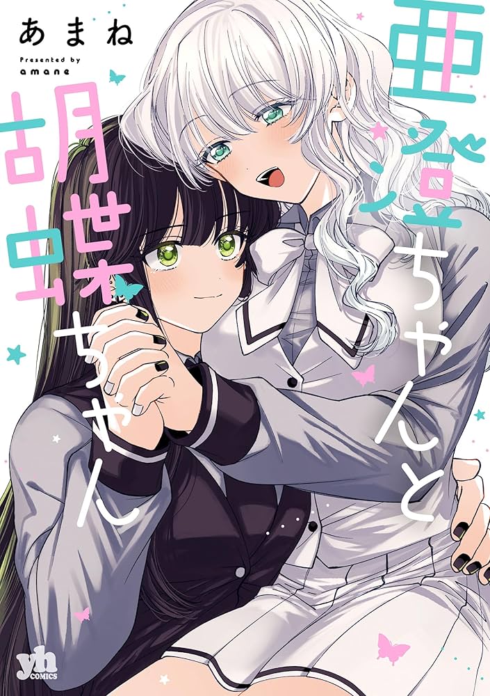亜澄ちゃんと胡蝶ちゃんの表紙画像