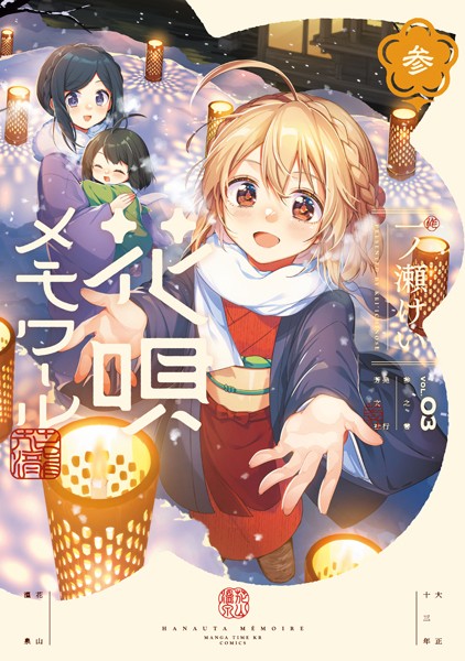 花唄メモワール 3巻の表紙画像