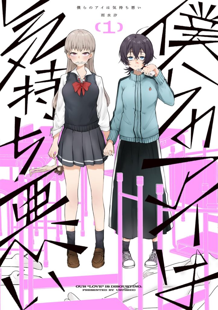 僕らのアイは気持ち悪い 1巻 表紙