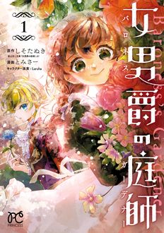 女男爵の庭師 1巻の表紙画像