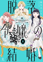 脱落令嬢の結婚 1巻の表紙画像