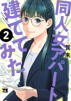 同人女アパート建ててみた 2巻 表紙