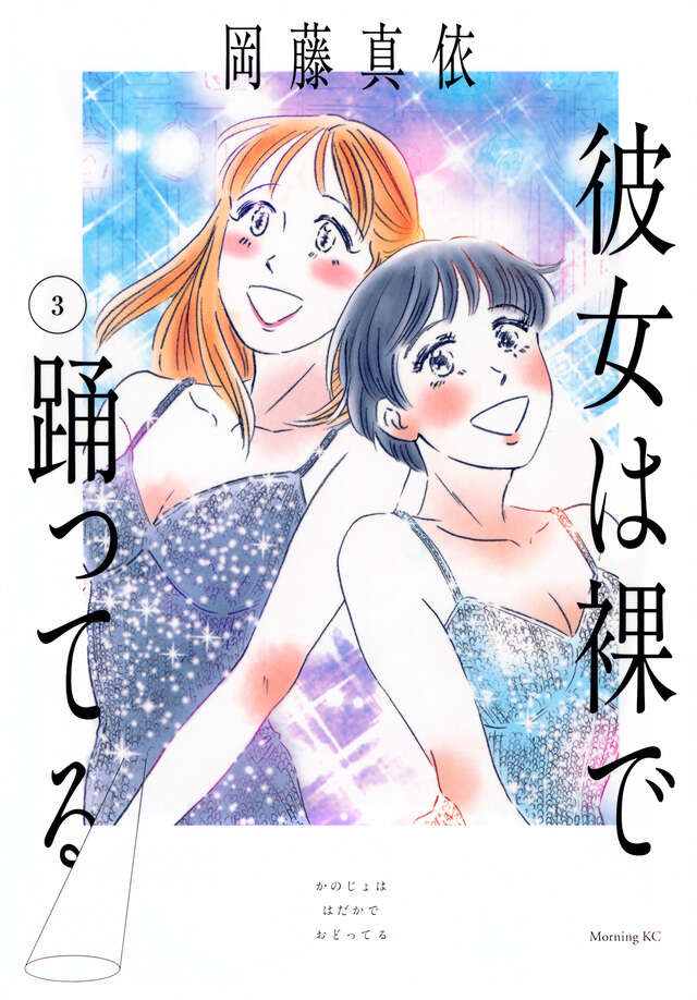 彼女は裸で踊ってる(3)の表紙画像
