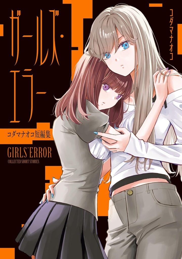ガールズ・エラー コダマナオコ短編集 の表紙画像