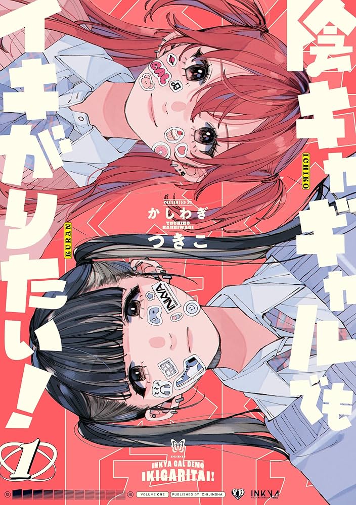 陰キャギャルでもイキがりたい！ 1巻 表紙