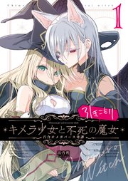 キメラ少女と不死の引きこもり魔女 1巻 表紙画像