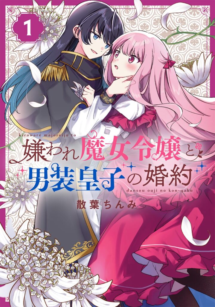 嫌われ魔女令嬢と男装皇子の婚約 1巻 表紙