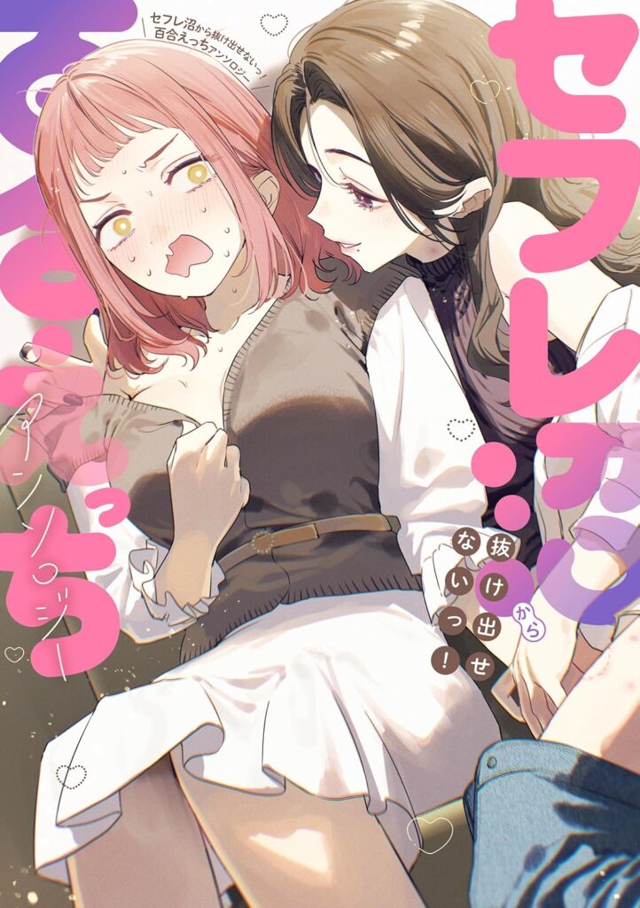 セフレ沼から抜け出せないっ!百合えっちアンソロジー の表紙画像