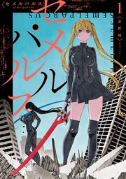 セメルパルス semelparous 1巻 表紙画像