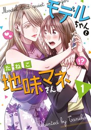 モデルちゃんと地味マネさん 1巻 表紙画像