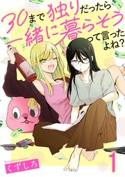 30まで独りだったら一緒に暮らそうって言ったよね?(1巻)表紙画像