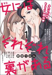 女にはそれぞれ裏がある(1巻)の表紙画像