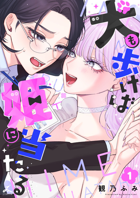 犬も歩けば姫に当たる【電子単行本】1巻 表紙画像