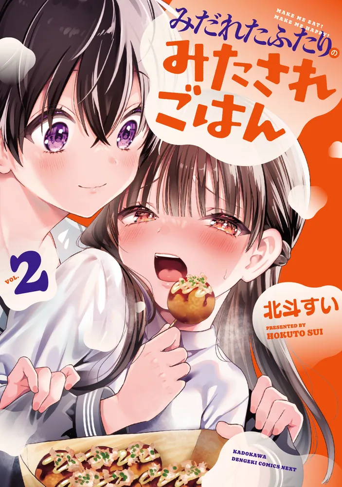 みだれたふたりのみたされごはん 2巻の表紙画像