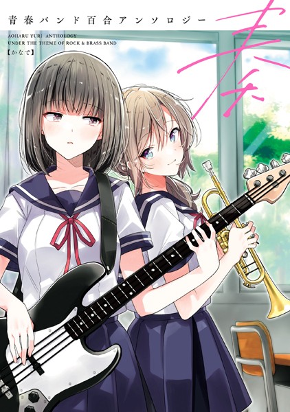 奏 青春バンド百合アンソロジー の表紙画像