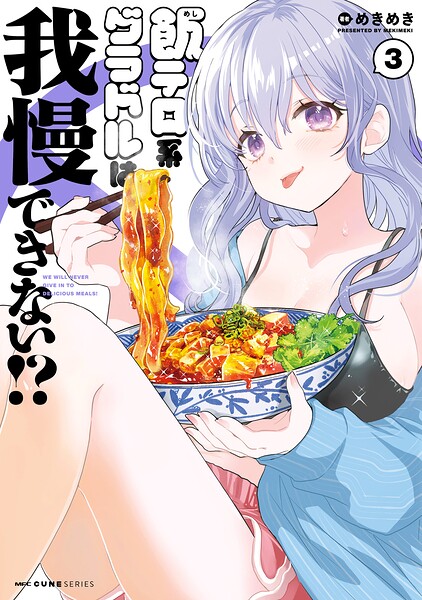 飯テロ系グラドルは我慢できない！？ 3 の表紙画像