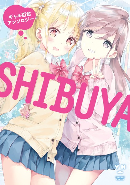 SHIBUYA ギャル百合アンソロジー の表紙画像