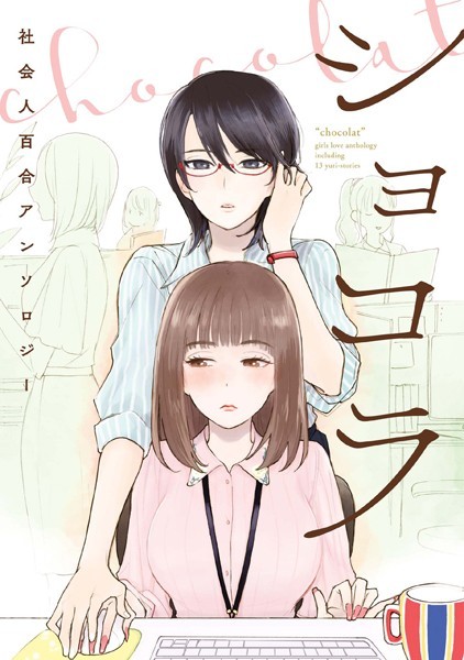 ショコラ 社会人百合アンソロジー【電子再編集版】の表紙画像