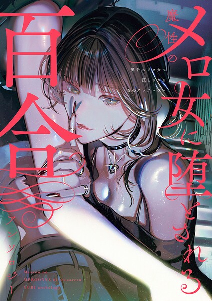 魔性のメロ女に堕とされる百合アンソロジーの表紙画像