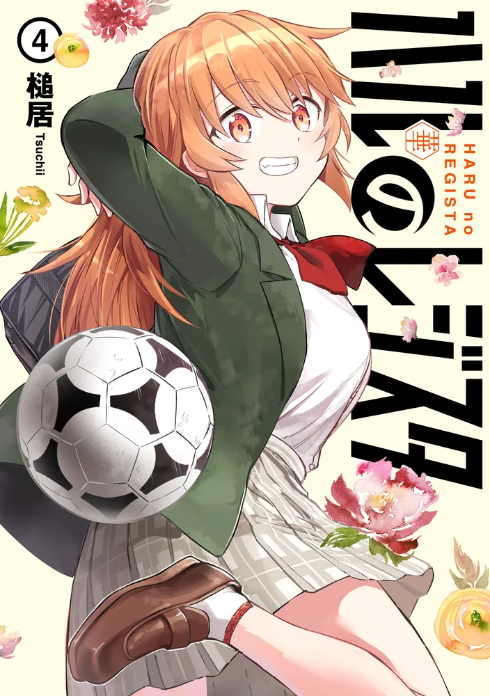 ハルのレジスタ 4の表紙画像