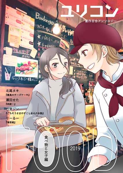ユリコン 食べ物と女子編の表紙画像