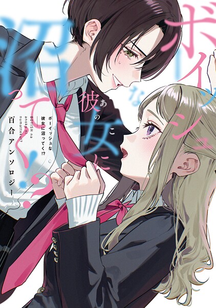 ボーイッシュな彼女に沼ってく!? 百合アンソロジー の表紙画像