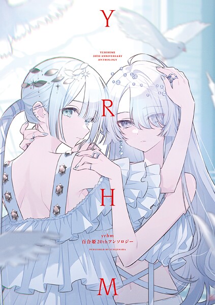 yrhm 百合姫20thアンソロジー (百合姫コミックス) の表紙画像