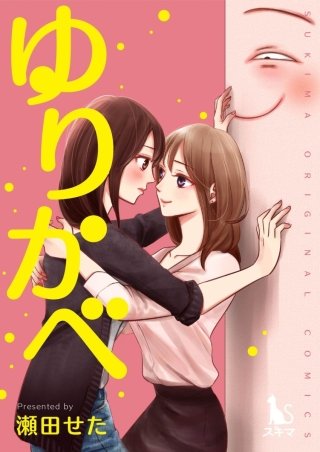 ゆりかべ【単行本版】1巻 表紙画像