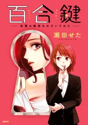 百合鍵 ~先輩の秘密をのぞいてみた~ 表紙画像